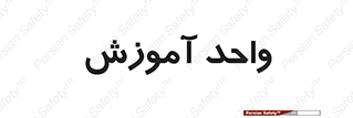 unit , education , آموزش و پرورش , 