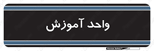 unit , education , آموزش و پرورش , 