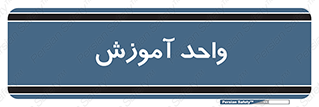 unit , education , آموزش و پرورش , 