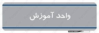 unit , education , آموزش و پرورش , 