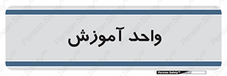 unit , education , آموزش و پرورش , 
