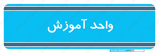 unit , education , آموزش و پرورش , 
