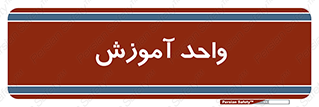 unit , education , آموزش و پرورش , 
