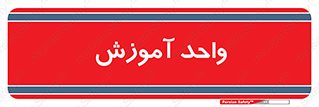 unit , education , آموزش و پرورش , 