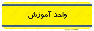unit , education , آموزش و پرورش , 