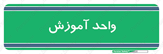 unit , education , آموزش و پرورش , 