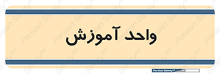 unit , education , آموزش و پرورش , 