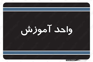unit , education , آموزش و پرورش , 