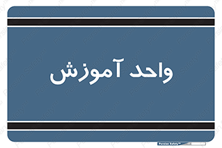 unit , education , آموزش و پرورش , 