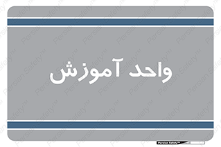 unit , education , آموزش و پرورش , 