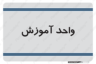 unit , education , آموزش و پرورش , 