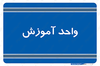 unit , education , آموزش و پرورش , 