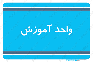 unit , education , آموزش و پرورش , 