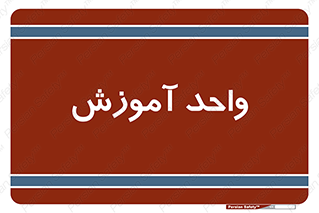 unit , education , آموزش و پرورش , 