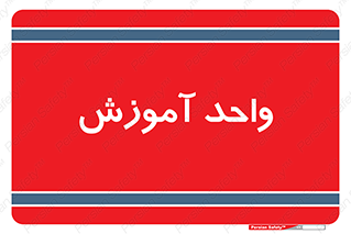 unit , education , آموزش و پرورش , 