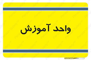 unit , education , آموزش و پرورش , 