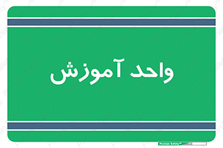unit , education , آموزش و پرورش , 