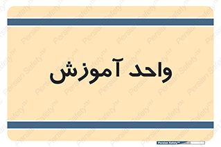 unit , education , آموزش و پرورش , 