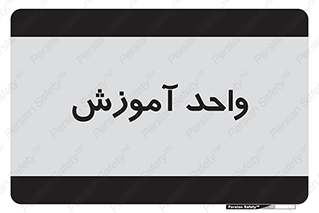 unit , education , آموزش و پرورش , 