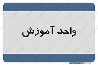 unit , education , آموزش و پرورش , 