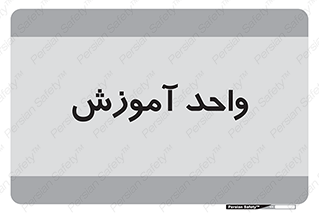 unit , education , آموزش و پرورش , 