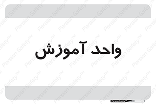 unit , education , آموزش و پرورش , 