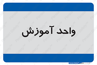 unit , education , آموزش و پرورش , 