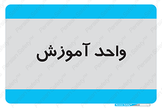 unit , education , آموزش و پرورش , 