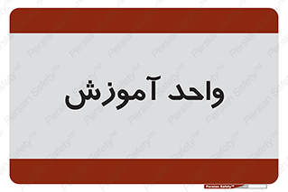 unit , education , آموزش و پرورش , 