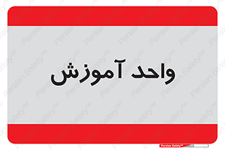 unit , education , آموزش و پرورش , 