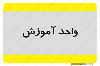 unit , education , آموزش و پرورش , 