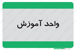 unit , education , آموزش و پرورش , 