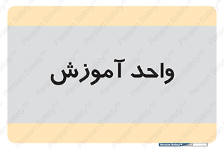 unit , education , آموزش و پرورش , 