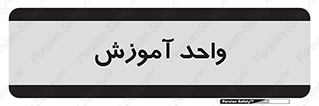 unit , education , آموزش و پرورش , 