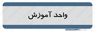 unit , education , آموزش و پرورش , 