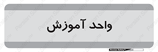 unit , education , آموزش و پرورش , 
