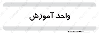 unit , education , آموزش و پرورش , 