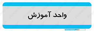 unit , education , آموزش و پرورش , 