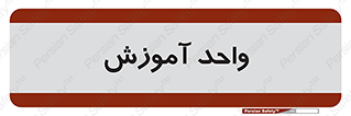 unit , education , آموزش و پرورش , 