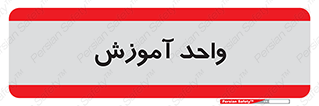 unit , education , آموزش و پرورش , 
