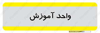 unit , education , آموزش و پرورش , 