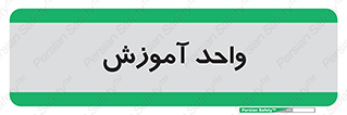 unit , education , آموزش و پرورش , 