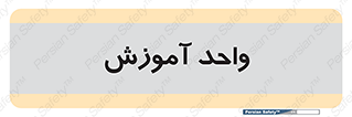 unit , education , آموزش و پرورش , 