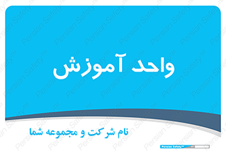 unit , education , آموزش و پرورش , 