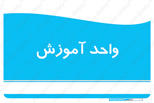 unit , education , آموزش و پرورش , 