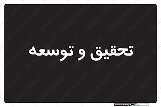 research , and , development , مطالعه و بررسی , 