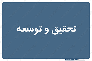 research , and , development , مطالعه و بررسی , 