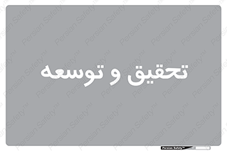 research , and , development , مطالعه و بررسی , 