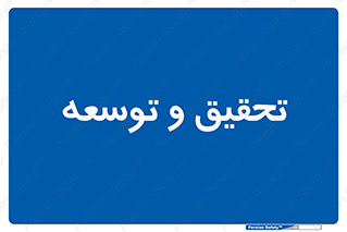 research , and , development , مطالعه و بررسی , 