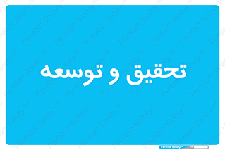 research , and , development , مطالعه و بررسی , 